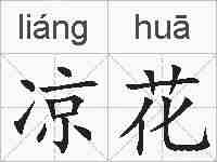 凉花的拼音