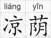凉荫的拼音
