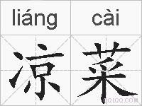 凉菜的拼音