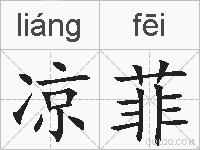 凉菲的拼音