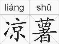 凉薯的拼音