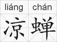 凉蝉的拼音