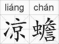 凉蟾的拼音