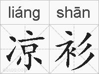 凉衫的拼音