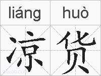 凉货的拼音