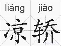 凉轿的拼音