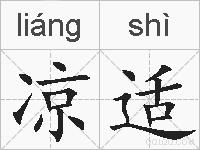 凉适的拼音