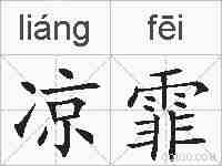 凉霏的拼音