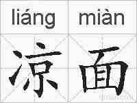 凉面的拼音