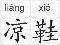 凉鞋的拼音