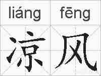 凉风的拼音