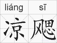凉飔的拼音