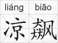 凉飙的拼音