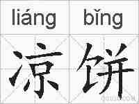 凉饼的拼音