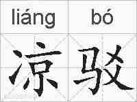 凉驳的拼音