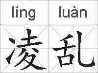凌乱的拼音