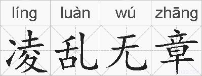 凌乱无章的拼音