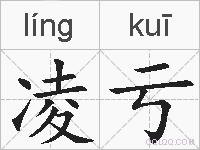 凌亏的拼音