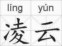 凌云的拼音