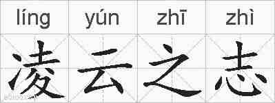 凌云之志的拼音