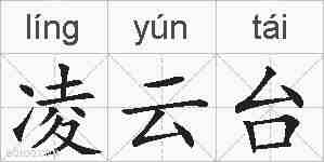 凌云台的拼音