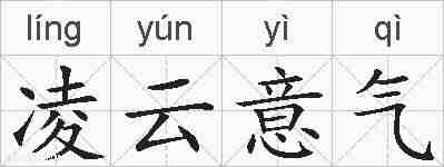 凌云意气的拼音