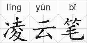 凌云笔的拼音