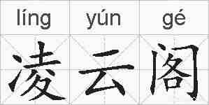 凌云阁的拼音
