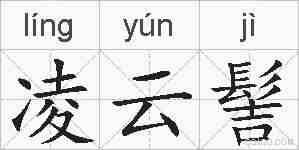 凌云髻的拼音