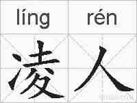 凌人的拼音