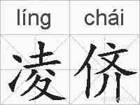 凌侪的拼音