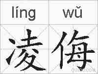 凌侮的拼音
