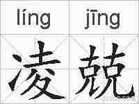 凌兢的拼音