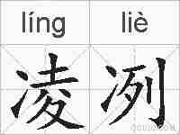 凌冽的拼音