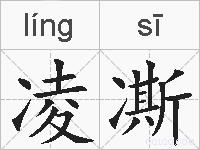 凌凘的拼音