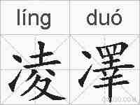 凌凙的拼音