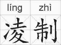 凌制的拼音
