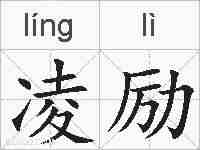 凌励的拼音