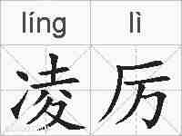 凌厉的拼音