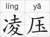 凌压的拼音