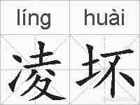 凌坏的拼音