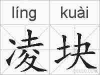 凌块的拼音