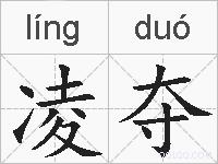凌夺的拼音