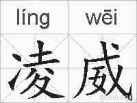 凌威的拼音