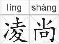 凌尚的拼音