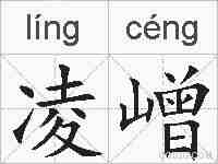 凌嶒的拼音