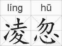 凌忽的拼音