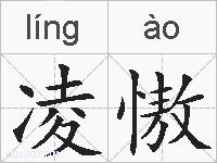 凌慠的拼音