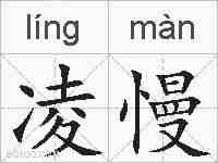凌慢的拼音