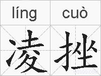 凌挫的拼音